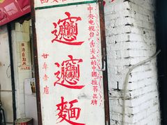 -玲玲面屋