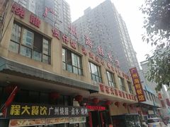 -广州海鲜酒楼(长丰园店)