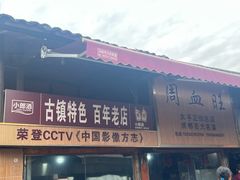 -周血旺老店