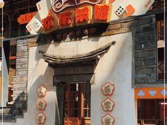门面-欢乐茶馆·木马谣剧场(南京小西湖店)