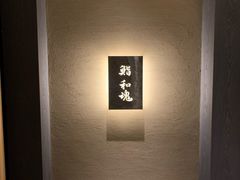 -鮨 和魂 京都