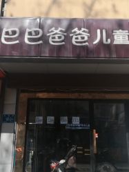 -巴巴爸爸儿童摄影(印象城店)