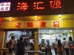 -海汇源老烧麦店(东大街总店)