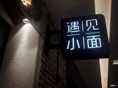 门面-遇见小面(凯德广场店)