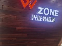 -兴旺欧韩城(上海兴旺国际服饰城店)