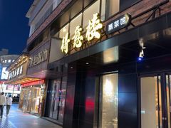 -得意楼蒸菜馆