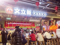 -文立新麻辣烫(合生汇21街区店)