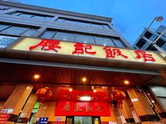 门面-腰记饭店(龙源路店)