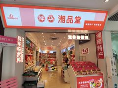 -舜华临武鸭·湖南零食特产(三王街店)