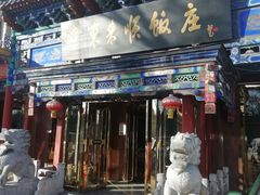 门面-东来顺饭庄(天坛店)