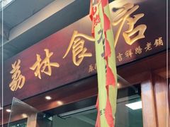 门面-荔林食店(西华路店)