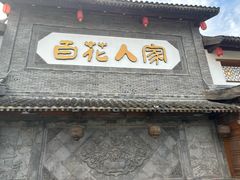 -百花人家(门城水岸店)