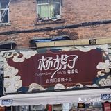 0元玩转这座城 超好吃下饭菜 贵州无盐酸菜