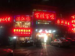 -百姓百味海鲜酒楼(粤垦路总店)