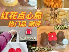 -红花点心局(护国寺店)