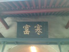 -西安曲江寒窑遗址公园
