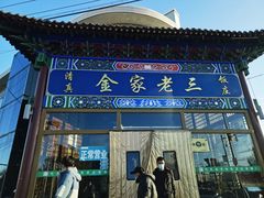 -金家老三饭庄(常营店)
