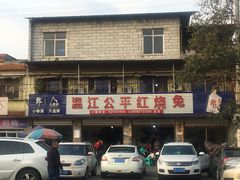 门面-温江公平红烧兔(总店)