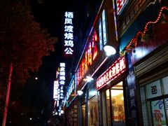 门面-栖凤渡烧鸡公