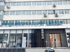 -北京地坛口腔门诊部