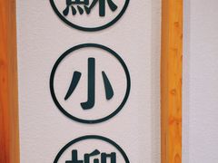 -苏小柳手工点心(人民广场分院)