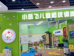 -小岳飞儿童训练馆(华腾店)