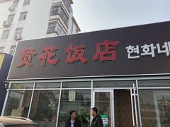门面-贤花饭店(城阳店)