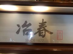 门面-冶春茶社(官园桥店)