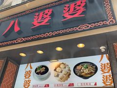 门面-八婆婆烧仙草(中山路店)
