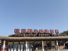 -杭州野生动物世界