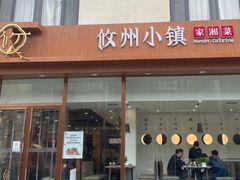-攸州小镇家湘菜(小米科技园店)
