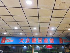 -大众酸菜鱼(梨花巷总店)