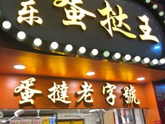 门面-嘉乐蛋挞王(文明分店)