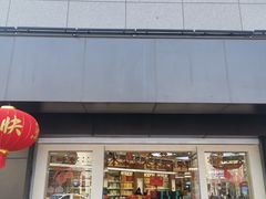门面-采芝斋(延安路店)