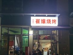 -崔孃烧烤