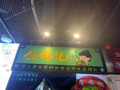 门面-益螺记螺蛳粉(望京韩国城店)