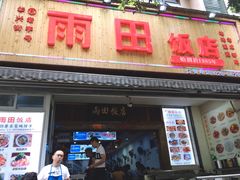 门面-雨田饭店