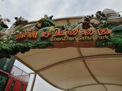 -深圳野生动物园