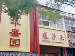 门面-华盛园卷子王农家菜水库鱼