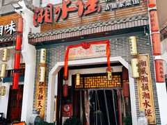 -湘水谣(芙蓉店)