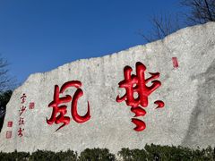 -岳麓山风景名胜区