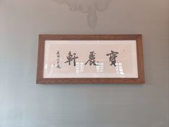 -宝丽轩中餐厅BAOLIXUAN