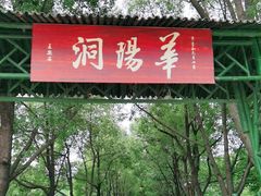 -华阳洞风景区