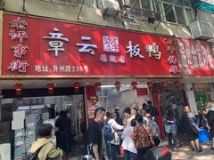 门面-章云板鸭(总店)