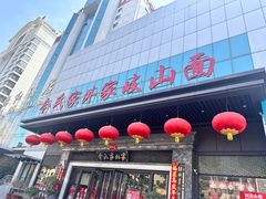 -令氏家外家岐山面(火炬路店)