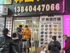 门面-师任堂韩式食品(总店)