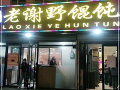 门面-老谢野馄饨(延安路店)