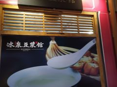 -冰泉豆浆馆(阳朔店)