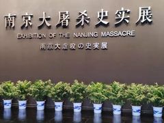 -侵华日军南京大屠杀遇难同胞纪念馆