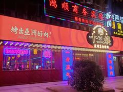 门面-十三姨正合丰烤肉(营迹路店)